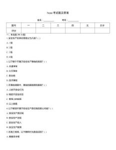 hsse考試題及答案