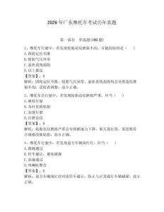 2026年廣東摩托車考試歷年真題附參考答案【達標題】