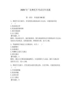 2026年廣東摩托車考試歷年真題附參考答案（達標題）
