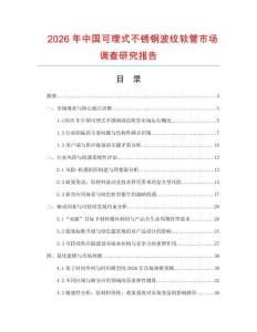 2026年中國可理式不銹鋼波紋軟管市場調查研究報告
