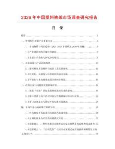 2026年中國塑料褲架市場調查研究報告