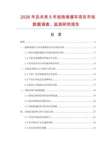 2026年及未来5年抢险救援车项目市场数据调查、监测研究报告