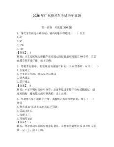 2026年廣東摩托車考試歷年真題（考點梳理）