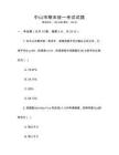 中山市期末統一考試試題