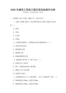 2026年建筑工程施工圖識讀技能提升試卷