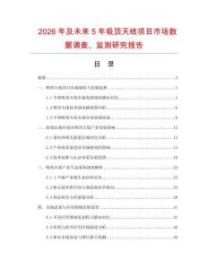 2026年及未來5年吸頂天線項(xiàng)目市場(chǎng)數(shù)據(jù)調(diào)查、監(jiān)測(cè)研究報(bào)告