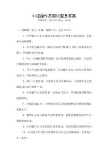 中控操作員面試題及答案