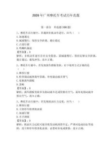2026年廣州摩托車考試歷年真題及答案（考點梳理）