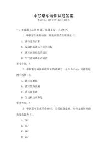 中朕泵車(chē)培訓(xùn)試題答案