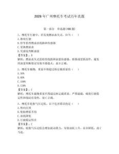 2026年廣州摩托車考試歷年真題含答案【奪分金卷】