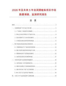 2026年及未來5年自潤滑鏈條項(xiàng)目市場數(shù)據(jù)調(diào)查、監(jiān)測研究報告