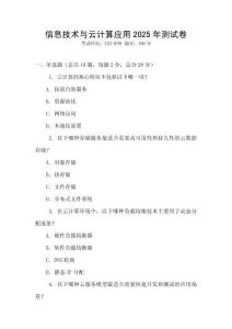 信息技術(shù)與云計(jì)算應(yīng)用2025年測(cè)試卷