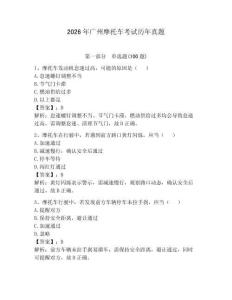 2026年廣州摩托車考試歷年真題帶答案（達標題）