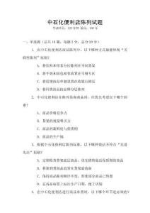 中石化便利店陳列試題