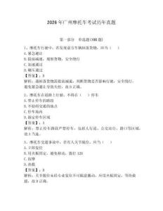 2026年廣州摩托車考試歷年真題附完整答案【必刷】