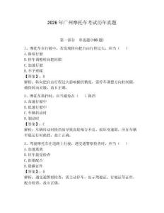 2026年廣州摩托車考試歷年真題附完整答案【考點梳理】