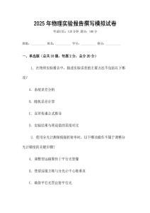 2025年物理實驗報告撰寫模擬試卷