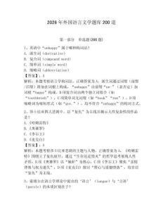 2026年外国语言文学题库200道及完整答案一套