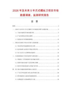2026年及未來5年爪式螺絲刀項目市場數據調查、監測研究報告