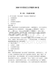 2026年外国语言文学题库200道及完整答案（有一套）