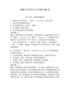 2026年外国语言文学题库200道及答案【全优】