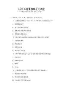 2026年搜索引擎優(yōu)化試題