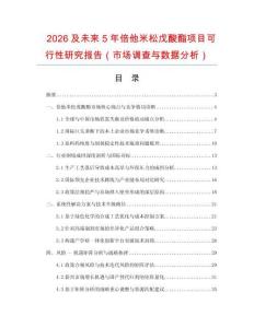 2026及未來(lái)5年倍他米松戊酸酯項(xiàng)目可行性研究報(bào)告（市場(chǎng)調(diào)查與數(shù)據(jù)分析）
