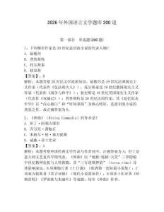 2026年外国语言文学题库200道及答案（考点梳理）