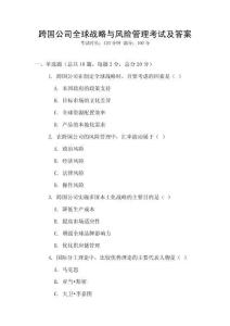 跨國公司全球戰略與風險管理考試及答案