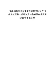 [商丘市]2025河南商丘市科學院招才引智人才招聘人員筆試歷年參考題庫典型考點附帶答案詳解