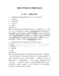 2026年外國語言文學題庫200道含答案（新）