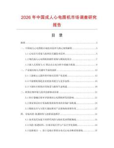 2026年中國成人心電圖機市場調查研究報告