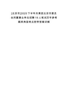 [北京市]2025下半年共青團北京市委員會所屬事業(yè)單位招聘19人筆試歷年參考題庫典型考點附帶答案詳解
