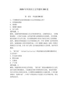 2026年外國語言文學題庫200道帶答案（完整版）