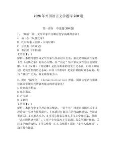 2026年外國語言文學題庫200道帶答案（新）