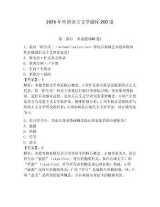 2026年外國語言文學題庫200道帶答案（最新）