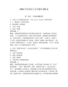 2026年外國語言文學題庫200道帶答案（綜合卷）