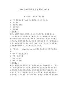 2026年外國語言文學題庫200道有完整答案