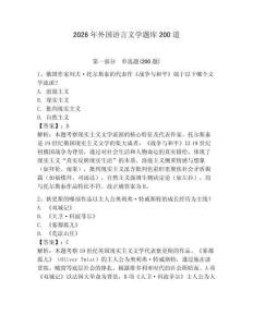 2026年外國語言文學題庫200道精選答案