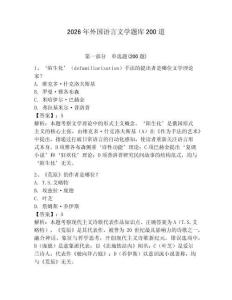 2026年外國語言文學題庫200道附參考答案（考試直接用）