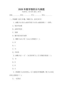 2026年數學微積分與真題