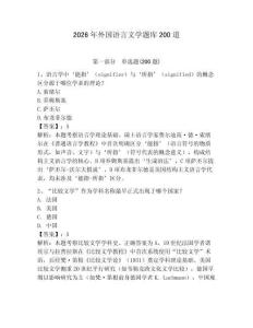 2026年外國語言文學題庫200道附答案【研優卷】
