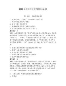 2026年外國語言文學題庫200道附答案（研優卷）