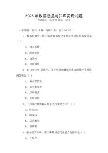 2026年数据挖掘与知识发现试题