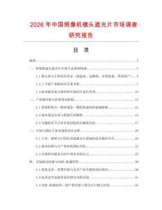 2026年中國照像機(jī)鏡頭遮光片市場調(diào)查研究報告