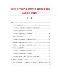 2026年中國汽車前照燈檢測儀校準器市場調查研究報告