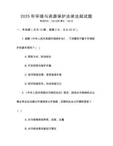 2025年環境與資源保護法律法規試題