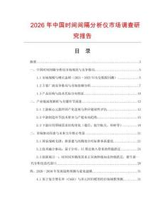 2026年中国时间间隔分析仪市场调查研究报告