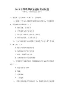 2025年環(huán)境保護(hù)法規(guī)知識(shí)點(diǎn)試題