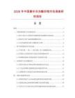 2026年中國豪華冷凍瞻仰棺市場調查研究報告